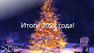 Вот и итоги 2022 года | DesConnet
