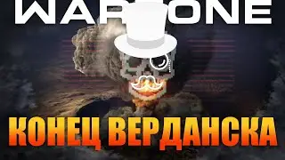 РАЗРУШЕНИЕ ВЕРДАНСКА WARZONE