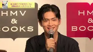 【祝・重版記念！】松下洸平 初のエッセイ集『フキサチーフ』発売記念イベント【一部お届け】