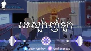 អេស្ប៉ាញ៉ូឡា- ស៊ិនស៊ីសាមុត [ Trap mix ]
