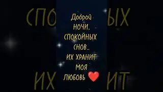 ДОБРОЙ НОЧИ