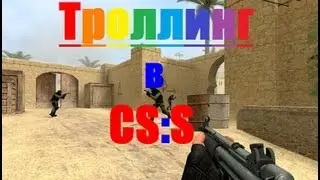 Троллим в CS:S - Часть #1