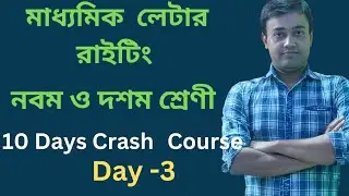 মাধ্যমিক লেটার রাইটিং// Letter writing in Bengali / #letterwriting  #ingregipathshala