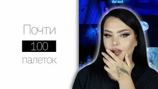 Расхламление теней. Убираю Jeffree, Anastasia и прочие 