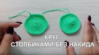 КРУГ СТОЛБИКАМИ БЕЗ НАКИДА ► Уроки вязания ► Крючком