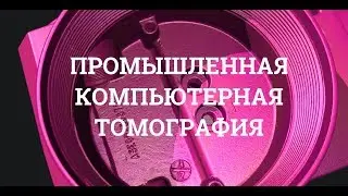 Промышленная компьютерная томография в Казани. Industrial CT scan in Kazan, Russia