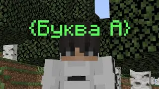 Майнкрафт но мы не можем говорить букву A