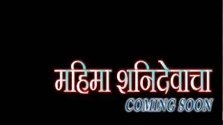 Mahima Shanidevach  teaser 1 - Comming Soon