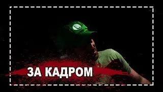 [ЗА КАДРОМ] Майский треш 21+
