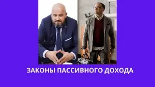 ЗАКОНЫ ПАССИВНОГО ДОХОДА - МАКСИМ ПАВЛОВСКИЙ