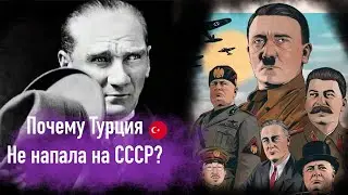 Почему Турция не участвовала во Второй мировой войне