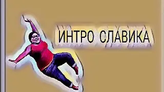 ИНТРО СЛАВИКА