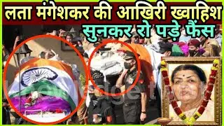 लता मंगेशकर की आखिरी ख्वाहिश || निधन से 5 मिनट पहले लता मंगेशकर ने क्या कहा देखिए || Lata Mangeshkar