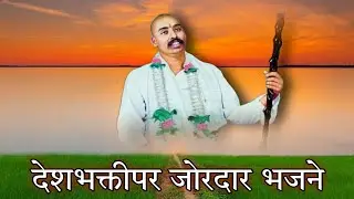 15 August 2024 Independence Day Special | Bhajan with Lyrics | देशभक्तीपर भजने | #bhajan