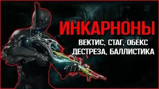 |Warframe| New Incarnons - Strun, Vectis, Obex, Ballistica, Destreza. Guide and Builds 2026