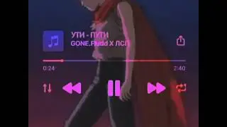 GONE.Fludd X ЛСП – УТИ - ПУТИ (отрывок)