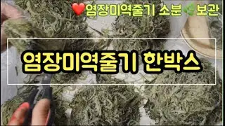 ❤️염장 미역줄기🌿한박스 소분•보관🎶🇰🇷korean ingredient salted seaweed stalks