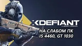 xDefiant на слабом пк (GT 1030)