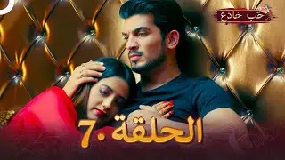 حب خادع الحلقة 7 | Ishq Mein Marjawan