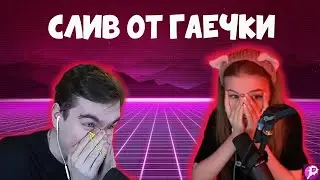 СЛИВ БУМЕРАНГ ОТ ГАЕЧКИ || БРАТИШКИН СМОТРИТ ОПРАВДАНИЯ ГАЕЧКИ С 89 SQUAD ||