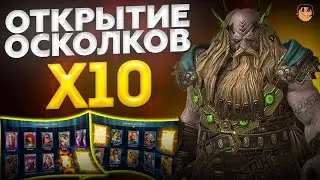 ОТКРЫТИЕ ОСКОЛКОВ ПОД х10 - raid shadow legends - х10 на Брогни  - открытие осколков raid
