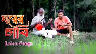 Ghorer Chabi |ঘরের চাবি|Lalon Songs|Bangla New Songs