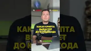 Какая крипта вырастет до конца года🤑
