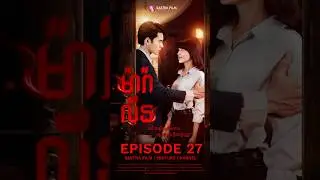 រឿង ម៉ារ៉ាលីន​/Maralin-EP27