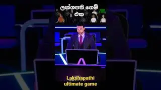 ලක්ශපති ගෙම් එක. Lakshapathi Game | Lakshapathi Ultimate Game