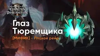 Eye of the Jailer MYTHIC ⁄ Rogue PoV ⁄ Глаз Тюремщика МИФИК - Плохой Рейд Guild