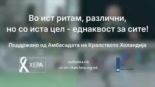 Кампања за родова еднаквост - Во Ист Ритам