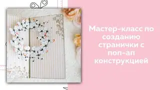 СКРАПБУКИНГ. Мастер-класс. Страничка с поп-ап конструкцией.