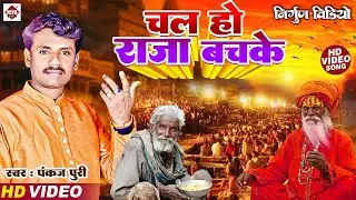 #Nirgun_Video #Pankaj_Puri #चल_हो_राजा_बचके | Chala Ho Raja Bachke | Bhojpuri Nirgun Bhajan