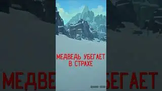 🐻Медведь обращается в бегство - The Long Dark #shorts