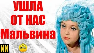 Ушла от нас Мальвина - Татьяна Проценко...