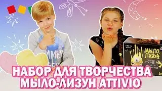 Распаковка! Мыло-лизун Attivio