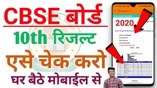 CBSE 10TH Result 2020 | How to check cbse 10th result 2020 | cbse 10th 2020 का रिजल्ट कैसे चेक करे