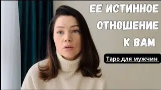 ЕЕ ИСТИННОЕ ОТНОШЕНИЕ К ВАМ. ТАРО ДЛЯ  МУЖЧИН. РАСКЛАД ДЛЯ ЖЕНЩИН