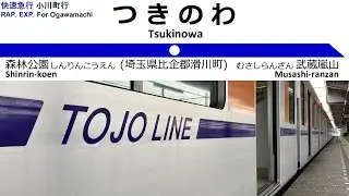 (旧放送)東武東上線 快速急行小川町行 全区間車内放送