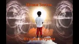 Новая Земля. Вторая встреча