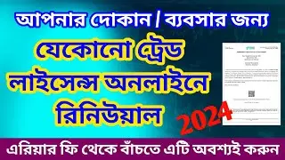 ট্রেড লাইসেন্স রিনিউ Trade Licence Renewal Online West Bengal 2024 Bengali Municipal Area