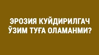 Эрозия куйдирилгач ўзим туға оламанми?