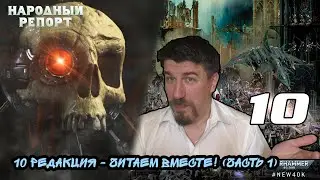 10 редакция - Читаем Вместе! (часть 1)