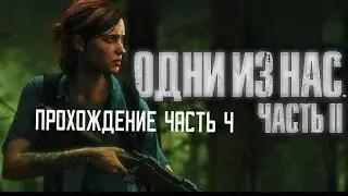 The Last of Us Part ii Одни Из Нас часть 2 прохождения часть 4