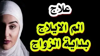 علاج الم المهبل بسبب ادخال القضيب
