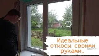 Идеальные  откосы на окна своими руками