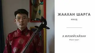 Жаахан шарга - МАУД / Х.Өлзийсайхан