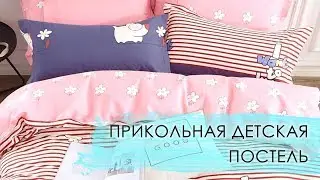 Прикольная детская постель
