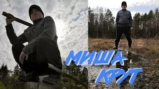 МИША КРУТ 6