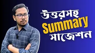 উত্তরসহ Summary সাজেশন | HSC-2024 | ফ্রি Pdf